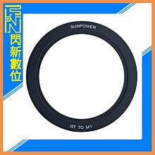 ☆閃新☆SUNPOWER ASAROMA GT濾鏡 轉M1 濾鏡系統 專用轉接環(公司貨)