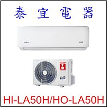 【泰宜電器】禾聯 HI-LA50H-HO-LA50H 變頻冷暖分離式空調 【另有RAC-50YP】