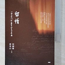 【書寶二手書T1／傳記_CQQ】留情：一位大宅門女大學生的生命屐痕_何國慶, 蔡登山