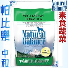 ◇帕比樂◇美國NB狗飼料-全素蔬菜成犬低敏配方28磅 WDJ狗飼料 免運費