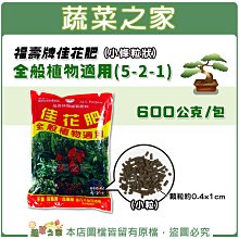 【蔬菜之家滿額免運002-A51-1】福壽牌佳花肥-全般植物適用600公克(5-2-1)(小條粒狀)※不適用郵寄