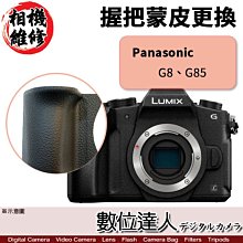 【數位達人相機維修】Panasonic G85、G8 握把蒙皮更換