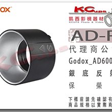 凱西影視器材 Godox 神牛 AD-R9 保榮口 銀底 反射罩 標準罩 AD600 Pro 用 仿布朗