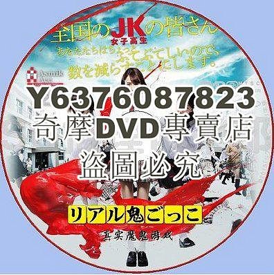 DVD影片專賣 2015懸疑驚悚片DVD：真實魔鬼遊戲/奪命捉迷藏【山田悠介】