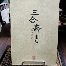 天母二手書店**三合齋論叢（兩漢今古文經學﹑唐代經學等）359頁孫以昭著中華書局2002/1/1