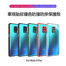 --庫米--紅米 Note 9 Pro 軍規撞色胎紋保護套 保護殼 手機殼 TPU殼 背殼 鏡頭包覆