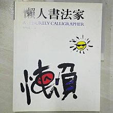 【書寶二手書T1／藝術_D2H】懶人書法家_國立臺灣藝術教育館