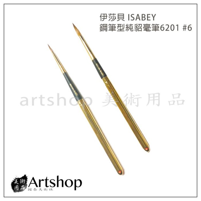 【Artshop美術用品】法國 伊莎貝 ISABEY 鋼筆型純貂毫筆 6201 #6