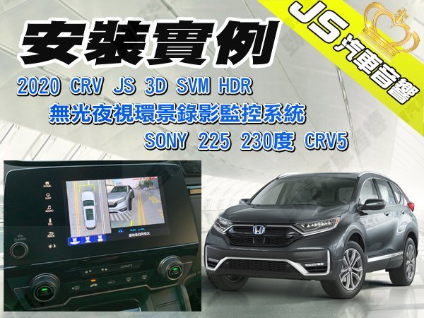 勁聲360度環景 安裝實例 2020 CRV JS 3D SVM HDR 無光夜視環景錄影監控系統 SONY 225 2