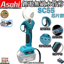 ㊣宇慶S舖㊣刷卡分期｜SC55 芯片3.0雙電池｜ASAHI 通牧田18V 鋰電無刷水管剪 電動修枝剪 樹枝剪 園藝剪刀