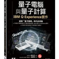 【大享】量子電腦與量子計算｜IBM Q Experience實作9789865025199碁峰ACL058800 580