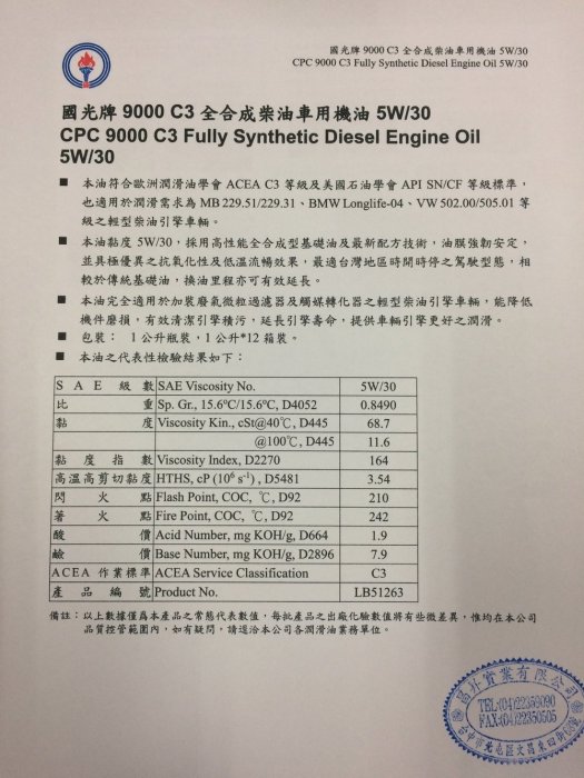 【中油 CPC 國光牌】9000、C3、5W30，全合成柴油車用機油，1公升/罐【單買區】