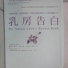 【書寶二手書T1／醫療_D1I】乳房告白：先瞭解身體，再看懂癌症，美國乳癌權威歷久不衰的細膩巨作_蘇珊‧樂芙, 凱倫‧林塞, 伊莉莎白‧樂芙, 張家瑞, 賈可笛