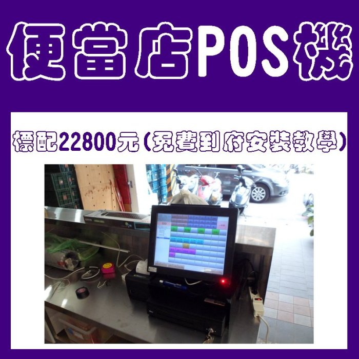 (開店創業)全新便當店觸控POS機標配+免費到府安裝22800元-OA 沙發 RO 不鏽鋼 設備