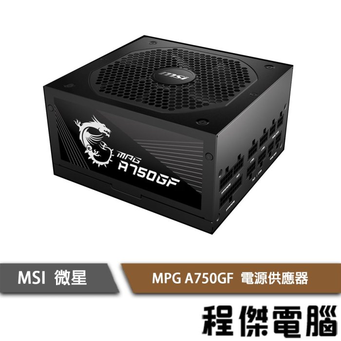 【MSI微星】MPG A750GF 750W 金牌 電源供應器 power『高雄程傑電腦』