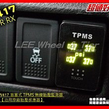 桃園 小李輪胎 ORO W417 OE RX 盲塞式 TPMS 無線胎壓監測器 簡易版【沿用原廠胎壓感應器】 台灣製造