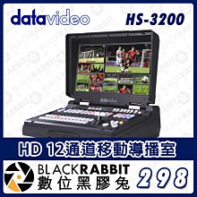數位黑膠兔【 Datavideo  HS-3200 HD 12通道移動導播室  】直播視訊切換器 攝影機 教會 會議