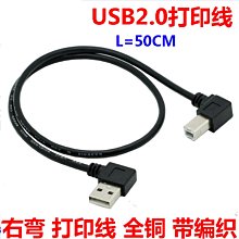 右彎 USB2.0列印線 彎頭列印線 USB A公對B公雙彎頭數據線 50公分 A5.0308