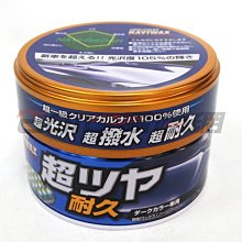 【易油網】【缺貨】IONCOAT NAVIWAX-DARK 超高亮澤科技蠟 Meguiar`s