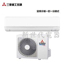 **新世代電器**請先詢價 三菱重工 一對一變頻冷暖分離式 DXC100VNPT-S / DXK100ZRT-S