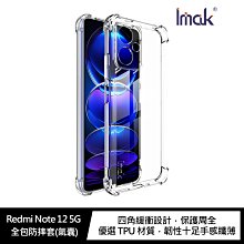 強尼拍賣~Imak Redmi Note 12 5G 全包防摔套(氣囊)