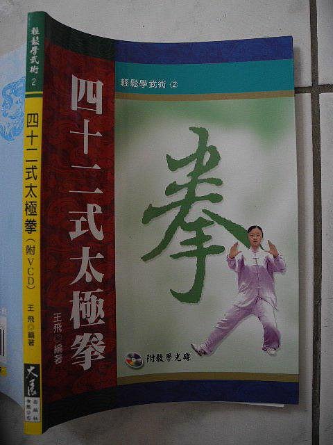 橫珈二手書【四十二式太極拳 王飛著】大展出版 2010年 400 編號:RD