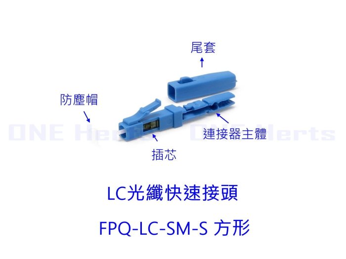 LC/UPC 光纖快速連接器 FTTH預埋式 LC光纖冷接子 光纖快速連接器 光纖光纜嵌入式 光纖通訊 另有LC-APC