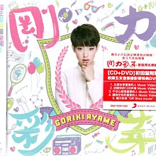 剛力彩芽 首張同名專輯 CD+DVD 初回版 附側標 580700013608 再生工場02