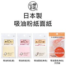 『山姆百貨』SHISEIDO 資生堂 抽取式 吸油粉紙 吸油面紙 日本製