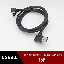 USB3.0 雙左彎頭方口印表機資料線 側彎90度AM-BM硬碟盒資料線1米 w1129-200822[408025]