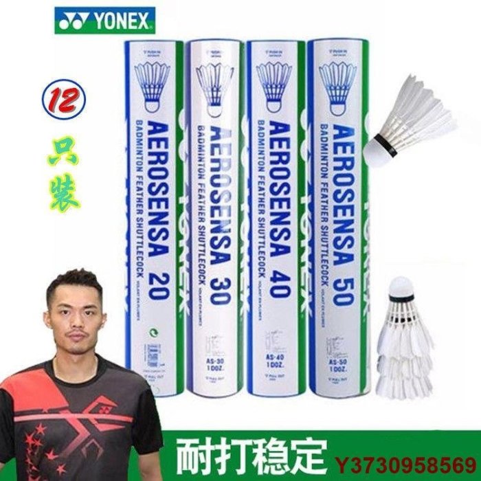 【熱賣精選】尤尼克斯羽毛球 As50  As30 AS20 AS10 12只裝耐打 AS-50 Yonex羽毛球 鵝毛