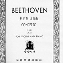 【愛樂城堡】小提琴譜=BEETHOVEN CONCERTO貝多芬 協奏曲 D大調 Op.61  （小提琴獨奏+鋼琴伴奏譜