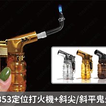 ㊣娃娃研究學苑㊣HB853防風噴射定位打火機+鬼火管 定位打火機 輕巧攜帶型 防風打火機 3色供選(SC469)