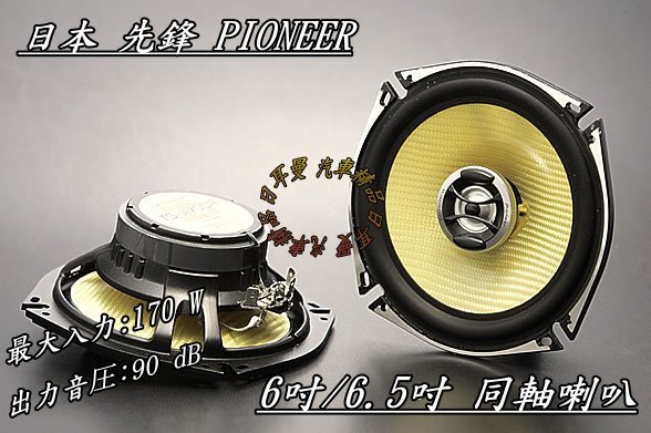 【日耳曼汽車精品】FORTIS 升級實裝 日本 先鋒 PIONEER 6吋/6.5吋 同軸2音路喇叭