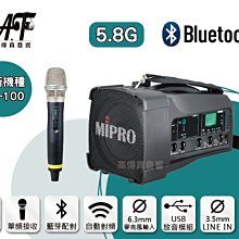 高傳真音響【MA-100/5.8G】藍芽+USB 單頻│搭手握麥克風│送防塵包+免運│上課 演講 導覽 MA-100SG