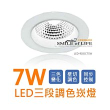 舞光LED 7W三段調色崁燈(崁孔9cm) 一體成型 投射燈 原廠保固 授權經銷 ☆司麥歐LED精品照明