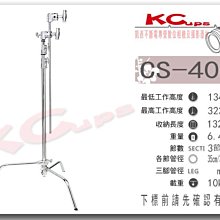 【凱西影視器材】Kupo CS-40MK C-STAND 銀色 三節式 專業燈架 含2個芭樂1跟旗板桿 最高323CM