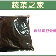 【蔬菜之家滿額免運002-A16】廚餘堆肥發酵粉1kg裝(堆肥及種菜專用)※不適用郵寄掛號※