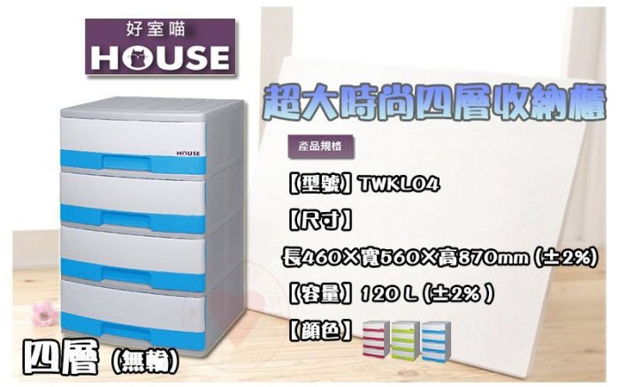 ☆愛收納☆(免運) 超大時尚四層收納櫃 大詠 HOUSE 收納櫃 整理櫃 置物櫃 收納櫃 層櫃 抽屜整理櫃 TWKL04