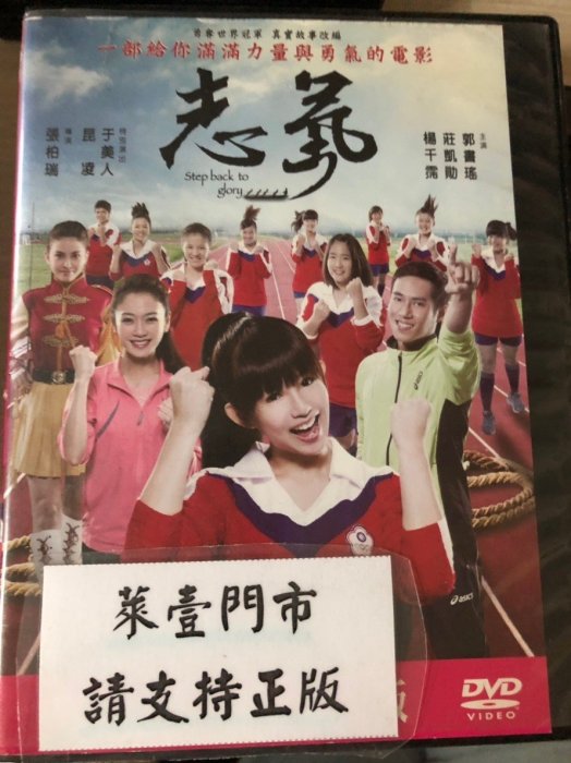 米雪@100187 DVD 郭書瑤 莊凱勛 楊千霈 昆凌【志氣】全賣場台灣地區正版片