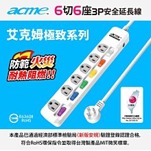 小白的生活工場*acme SH9001 艾克姆極致系列6切6座3P安全延長線 長度1.8公尺