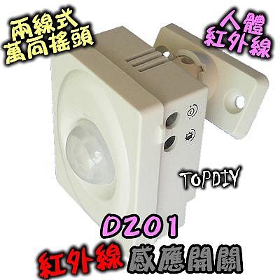 超省電【阿財電料】D201 2線式 萬向搖頭 萬向搖頭 大功率 人體 感應開關 LED 自動 燈泡 紅外線 感應器