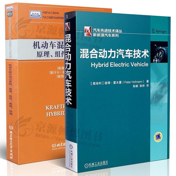 混合動力汽車技術+機動車混合動力系統:原理組件系統應用 混合動力電動汽車技術 混合動力驅動系統原理與結構 新能源汽車技術書籍甄選百貨~