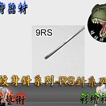 ㊣娃娃研究學苑㊣紋身器材 紋身機專用 紋身針系列-RS針系列 9RS 5針一包售 (SB266)