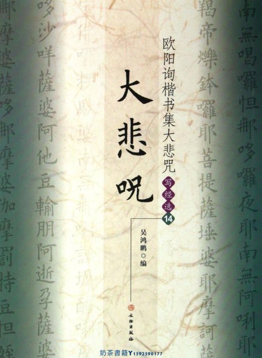 歐陽詢楷書集大悲咒(寫經選14)