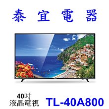 【泰宜電器】CHIMEI 奇美 TL-40A800 液晶電視【另有HD-40DFSP1／EM-40FA100】