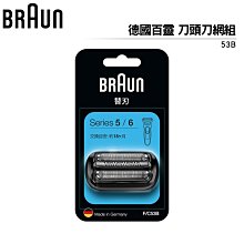 德國百靈 BRAUN 53B 刀頭刀網組(黑) 新5系列 新6系列