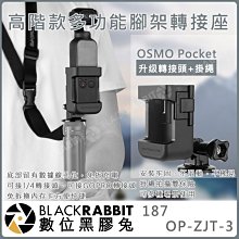 數位黑膠兔【187 OP-ZJT-3 OSMO Pocket 高階款 多功能 腳架 轉接座 附掛繩】1/4 支架