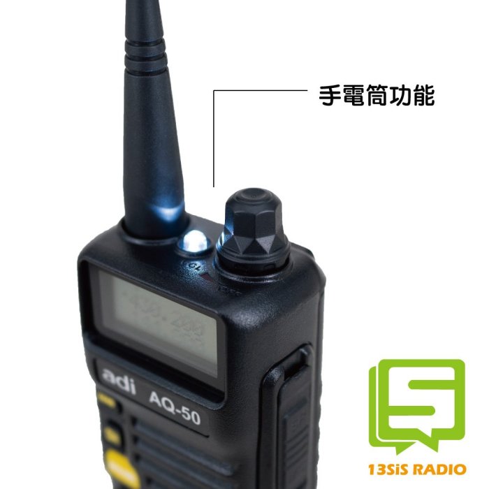 十三妹無線電 台灣製 ADI AQ-50 雙頻 雙顯 對講機 三色背光 手電筒 FM收音機 送空導+天線