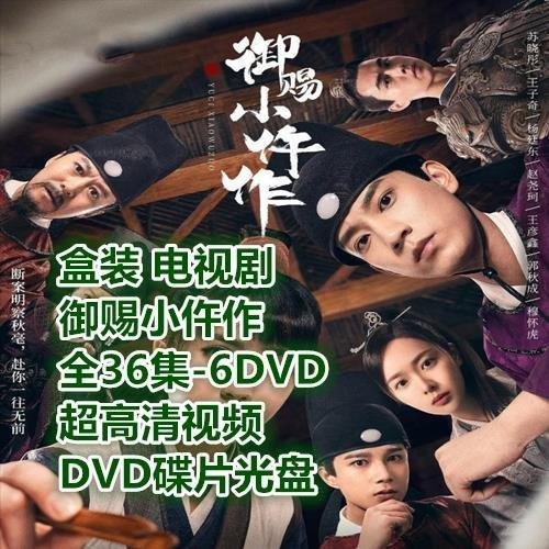 盒裝電視劇御賜小仵作  全36集-6DVD超高清視頻DVD碟片光盤-新店特惠-新店特惠-寶島百貨